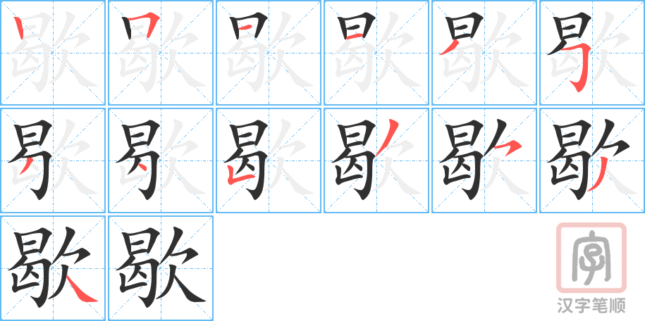 歇的笔顺分步演示（一笔一画写字）