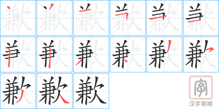 歉的笔顺分步演示（一笔一画写字）