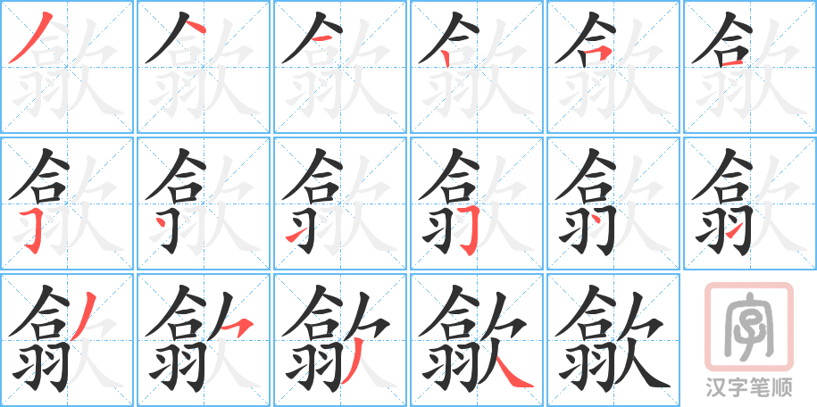 歙的笔顺分步演示（一笔一画写字）