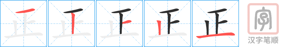 正的笔顺分步演示（一笔一画写字）