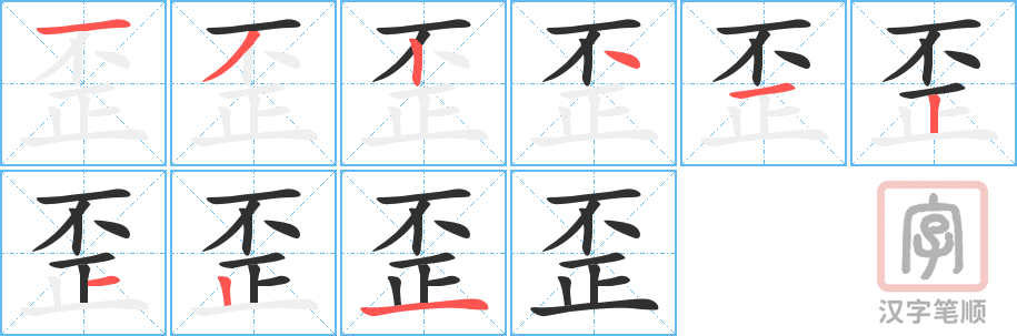 歪的笔顺分步演示（一笔一画写字）