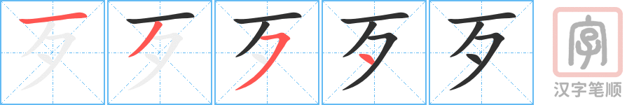 歹的笔顺分步演示（一笔一画写字）