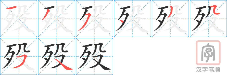 殁的笔顺分步演示（一笔一画写字）