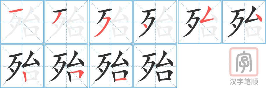 殆的笔顺分步演示（一笔一画写字）