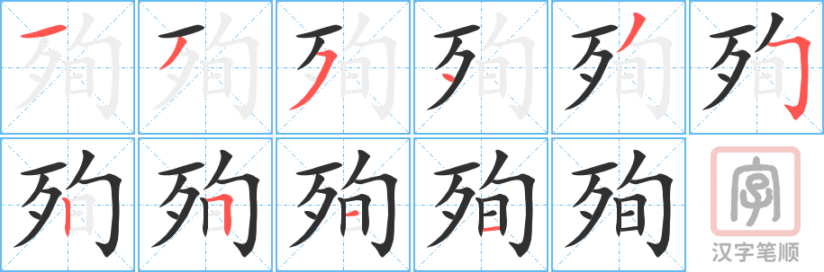 殉的笔顺分步演示（一笔一画写字）