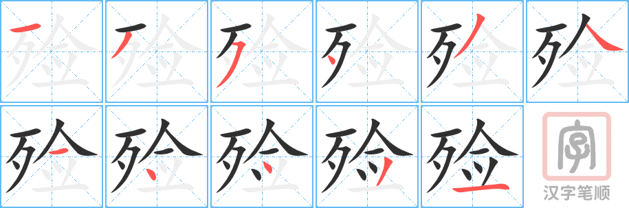 殓的笔顺分步演示（一笔一画写字）