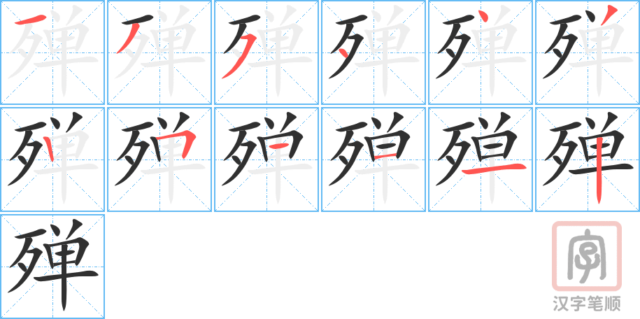 殚的笔顺分步演示（一笔一画写字）