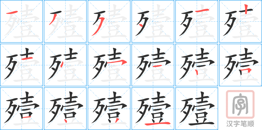 殪的笔顺分步演示（一笔一画写字）