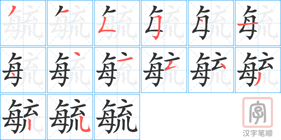 毓的笔顺分步演示（一笔一画写字）