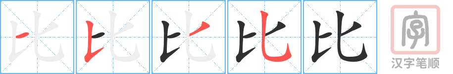 比的笔顺分步演示（一笔一画写字）