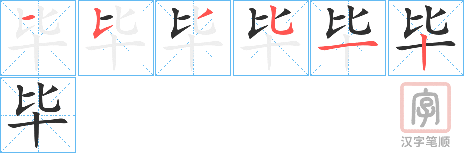 毕的笔顺分步演示（一笔一画写字）