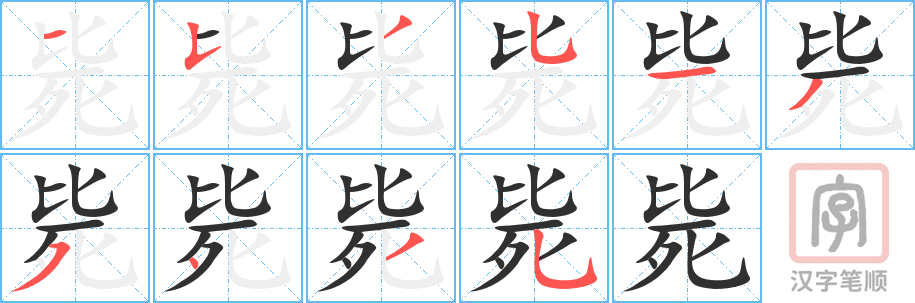 毙的笔顺分步演示（一笔一画写字）