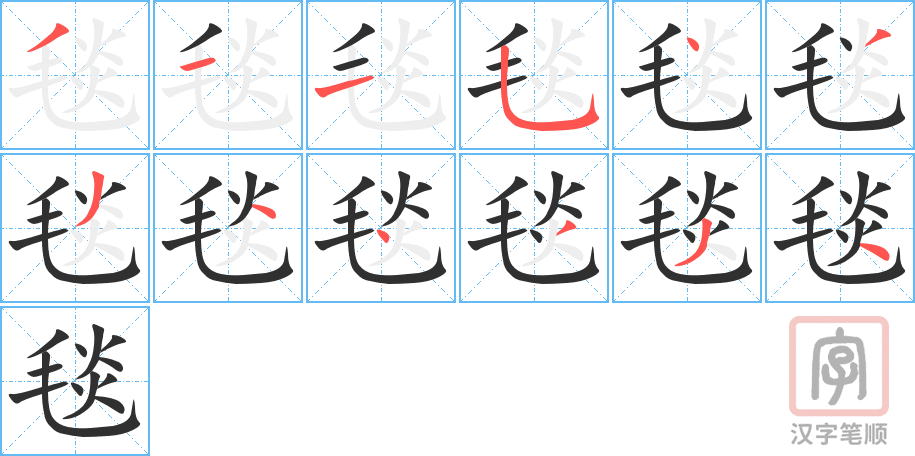 毯的笔顺分步演示（一笔一画写字）