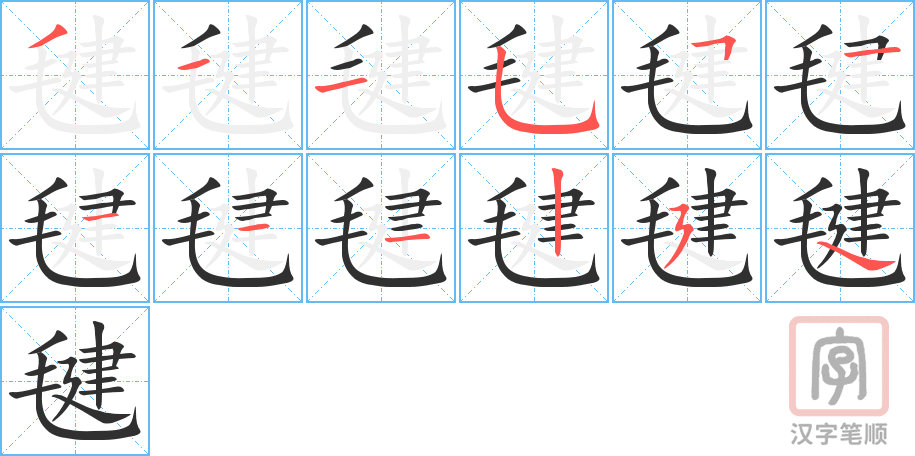 毽的笔顺分步演示（一笔一画写字）