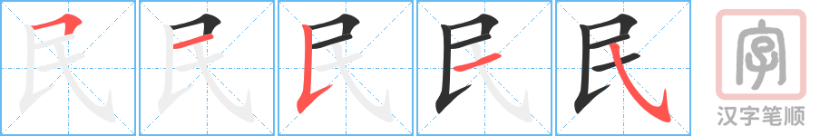 民的笔顺分步演示（一笔一画写字）