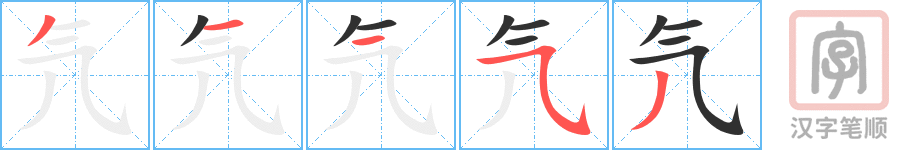 氕的笔顺分步演示（一笔一画写字）