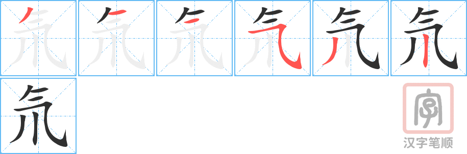 氘的笔顺分步演示（一笔一画写字）