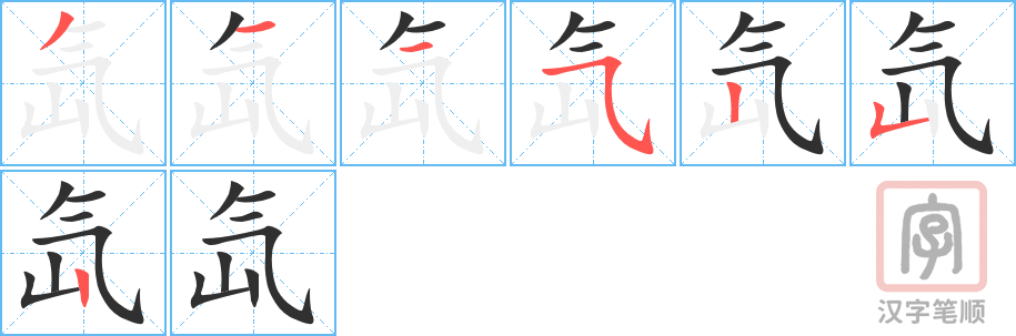 氙的笔顺分步演示（一笔一画写字）