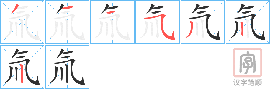 氚的笔顺分步演示（一笔一画写字）