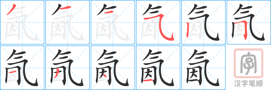 氤的笔顺分步演示（一笔一画写字）