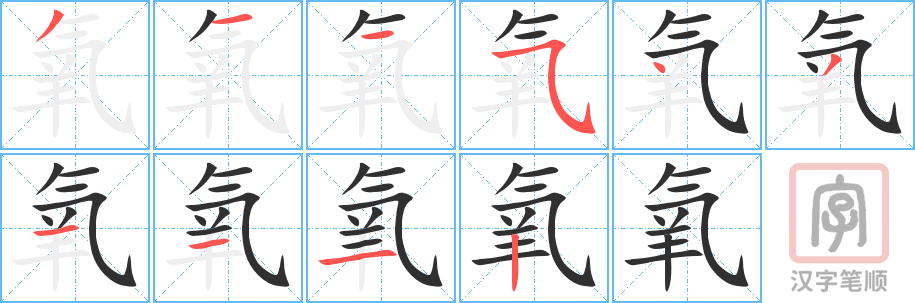 氧的笔顺分步演示（一笔一画写字）