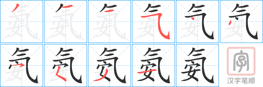 氨的笔顺分步演示（一笔一画写字）