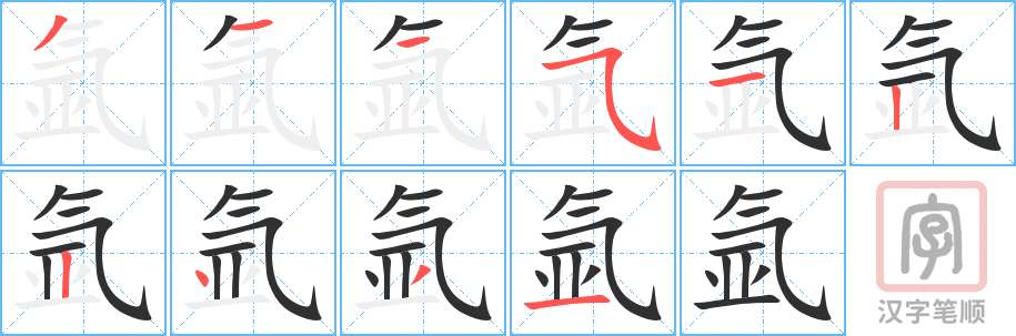 氩的笔顺分步演示（一笔一画写字）