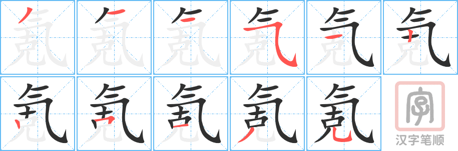 氪的笔顺分步演示（一笔一画写字）