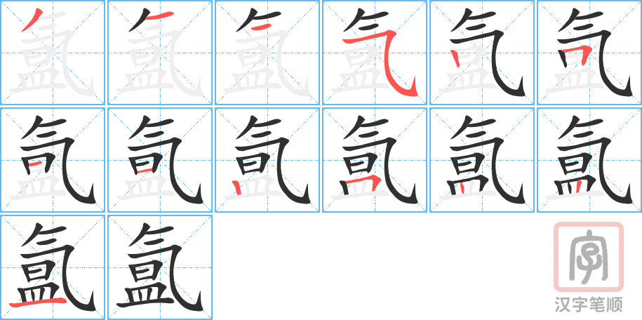 氲的笔顺分步演示（一笔一画写字）