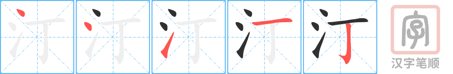 汀的笔顺分步演示（一笔一画写字）