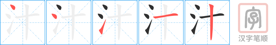 汁的笔顺分步演示（一笔一画写字）