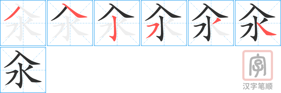 汆的笔顺分步演示（一笔一画写字）