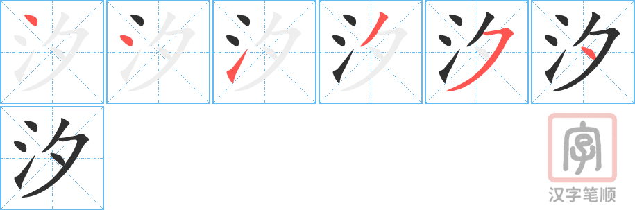 汐的笔顺分步演示（一笔一画写字）