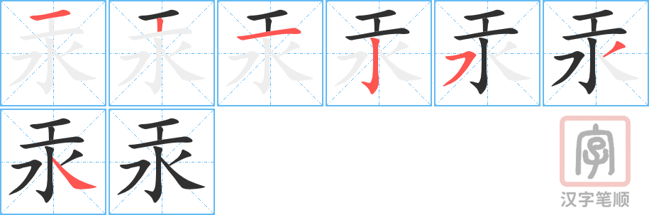 汞的笔顺分步演示（一笔一画写字）