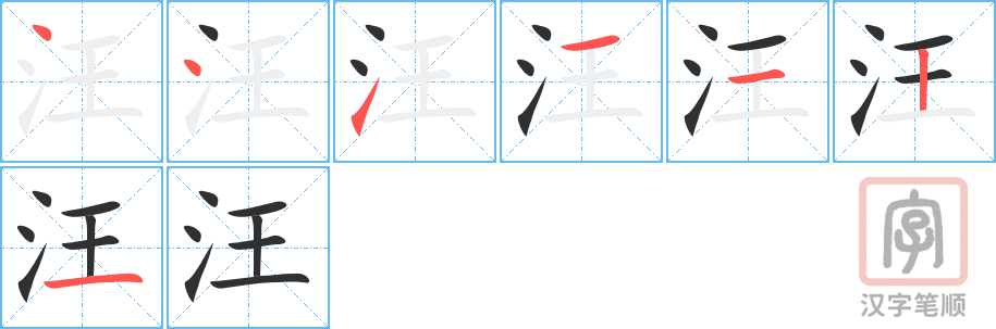 汪的笔顺分步演示（一笔一画写字）