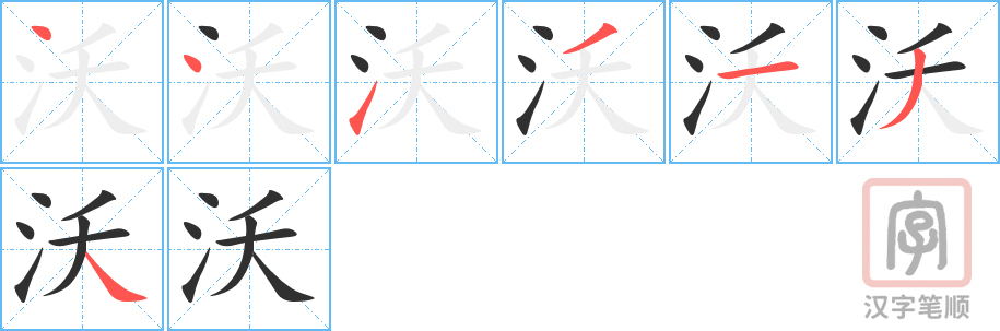 沃的笔顺分步演示（一笔一画写字）