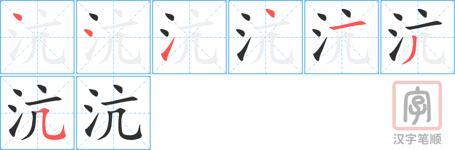 沆的笔顺分步演示（一笔一画写字）