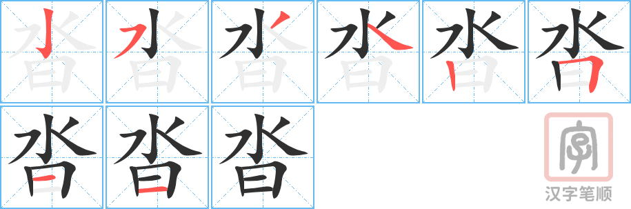 沓的笔顺分步演示（一笔一画写字）