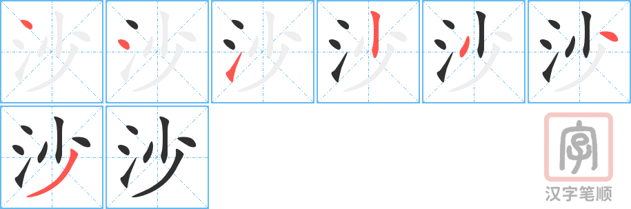 沙的笔顺分步演示（一笔一画写字）