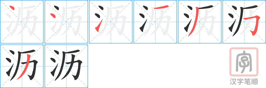 沥的笔顺分步演示（一笔一画写字）