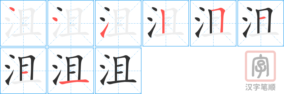 沮的笔顺分步演示（一笔一画写字）