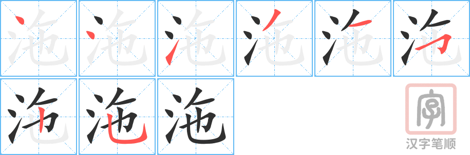 沲的笔顺分步演示（一笔一画写字）