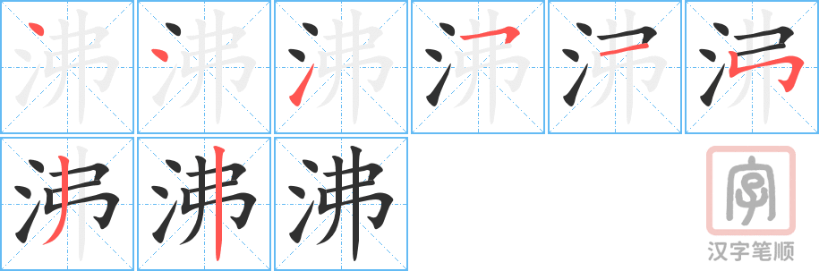 沸的笔顺分步演示（一笔一画写字）