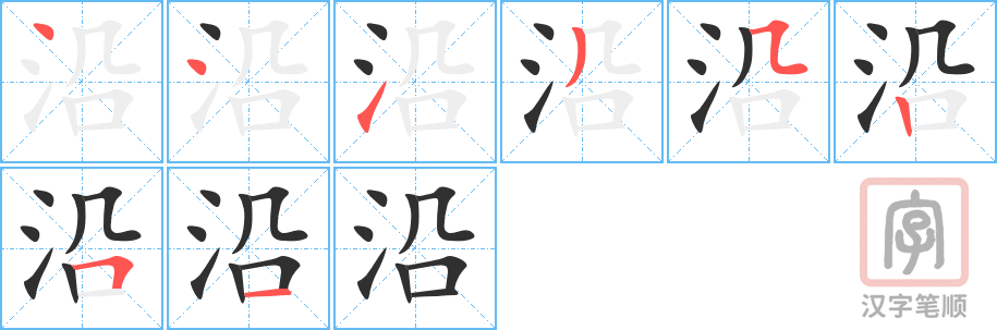 沿的笔顺分步演示（一笔一画写字）