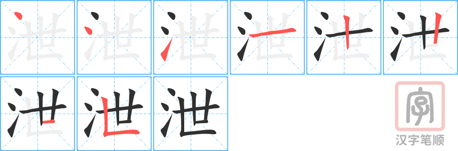 泄的笔顺分步演示（一笔一画写字）