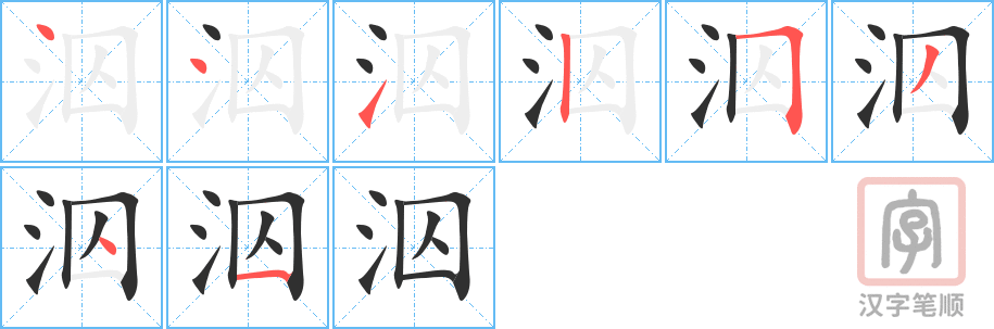 泅的笔顺分步演示（一笔一画写字）