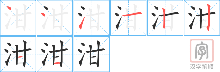 泔的笔顺分步演示（一笔一画写字）