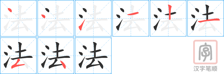 法的笔顺分步演示（一笔一画写字）