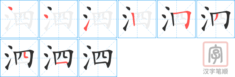 泗的笔顺分步演示（一笔一画写字）