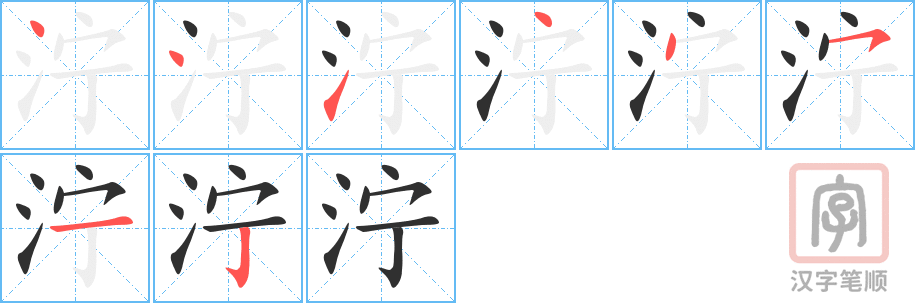 泞的笔顺分步演示（一笔一画写字）